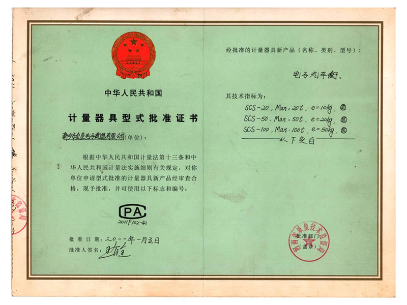 計量器具型式批準證書